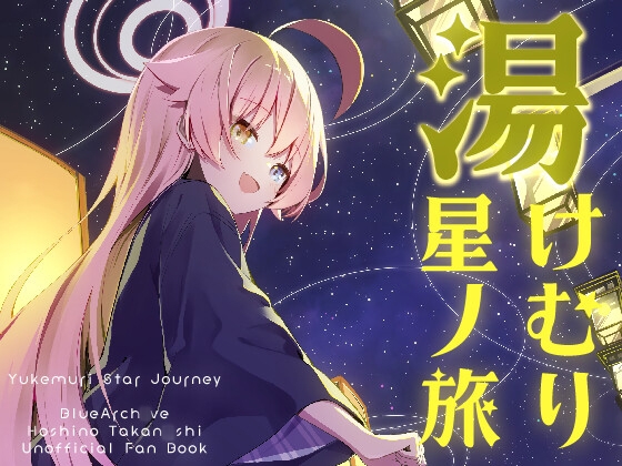 湯けむり星ノ旅