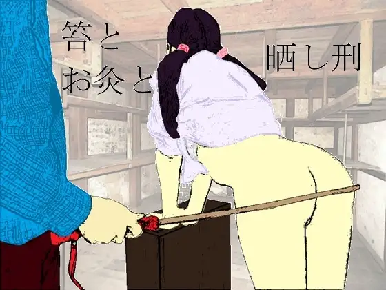 笞とお灸と晒し刑 ジャケット画像