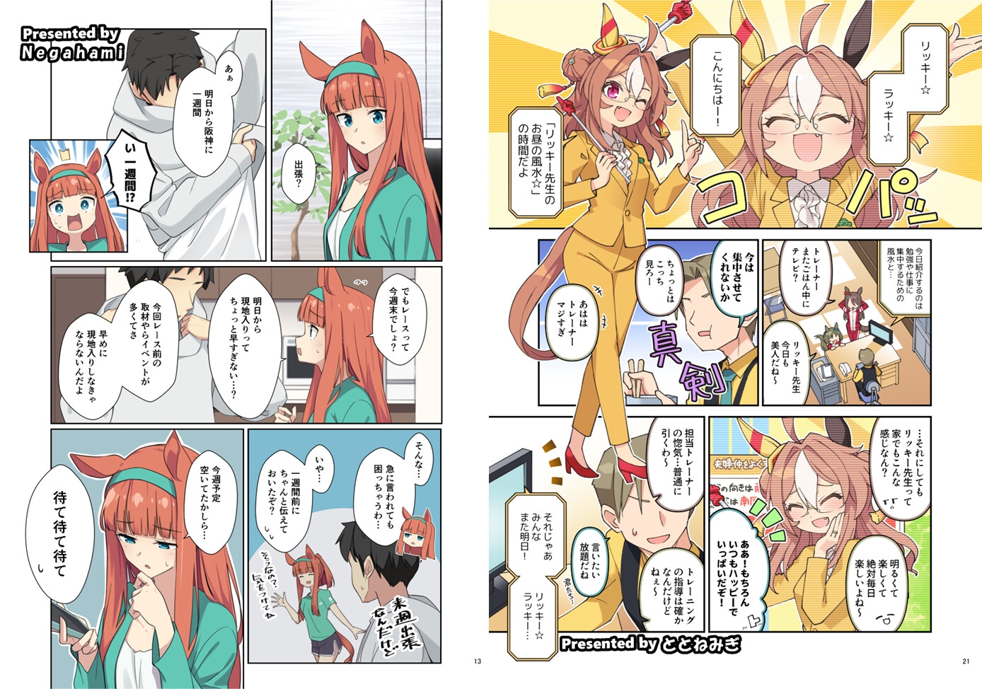 ウマ嫁 ウマ×トレ♂結婚生活合同 第8R 画像3