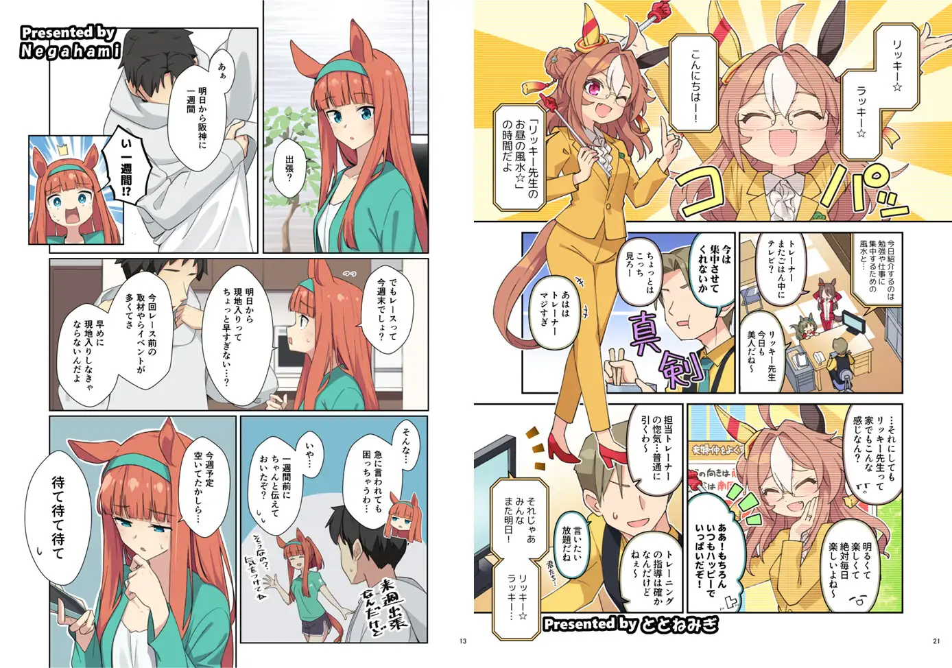 ウマ嫁 ウマ×トレ♂結婚生活合同 第8R