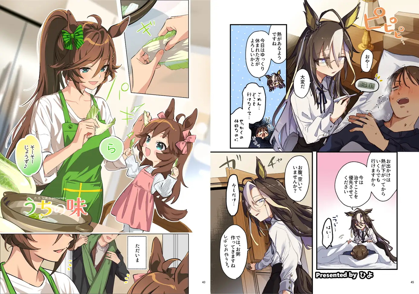 ウマ嫁 ウマ×トレ♂結婚生活合同 第8R