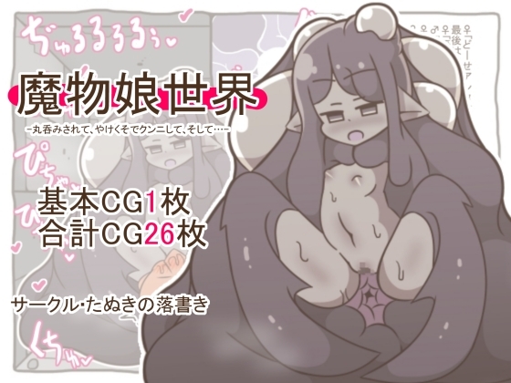 魔物娘世界-丸呑みされて、やけくそでクンニして、そして…-