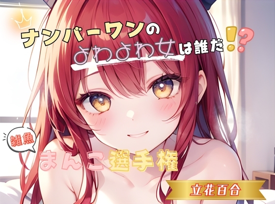 【ナンバーワンのよわよわ女は誰だ!?】雑魚まんこ選手権【立花百合】
