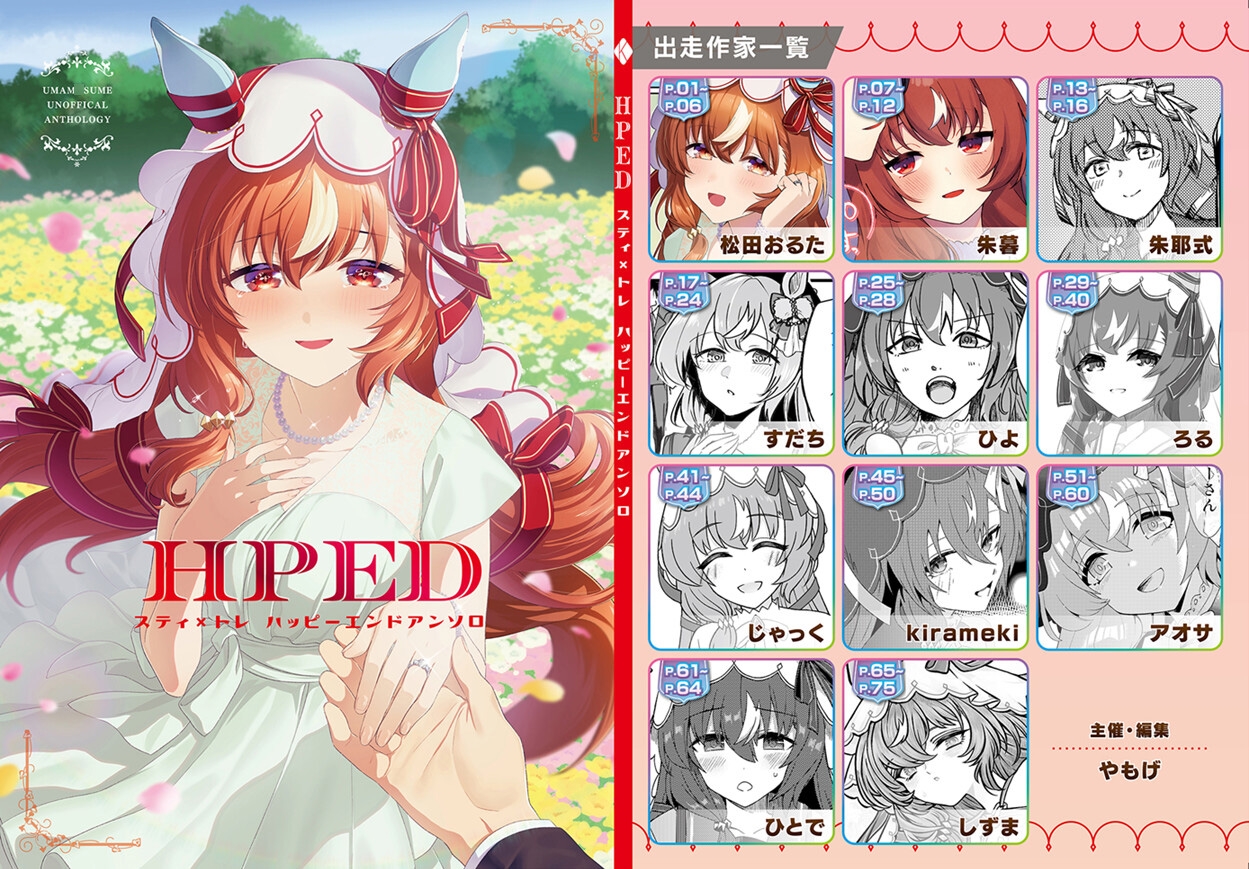 スティ×トレハッピーエンドアンソロ「HPED」 画像1