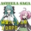【スマホ版】ASTELLA SAGA -アステーラ サーガ-【DL Play Box版】 [金ノ糸]