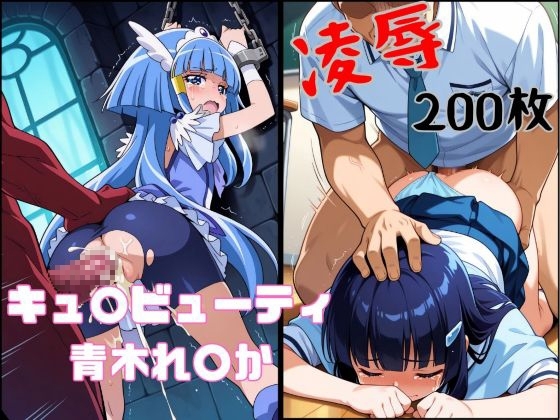 れ○かちゃんの悲劇