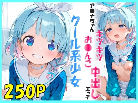 クール系少女ア〇ナちゃんキツキツお〇んこ中出しエッチ