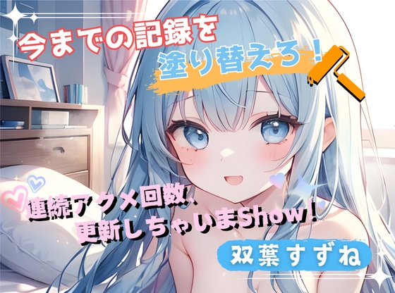 【今までの記録を塗り替えろ!】連続アクメ回数、更新しちゃいまShow!【双葉すずね】
