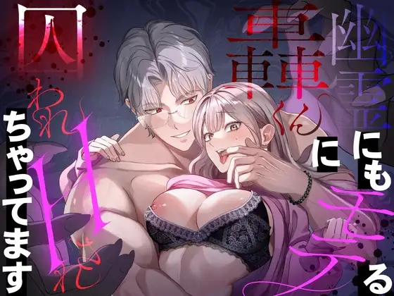 幽霊にもモテちゃう轟くんに囚われHされちゃってますのメイン画像