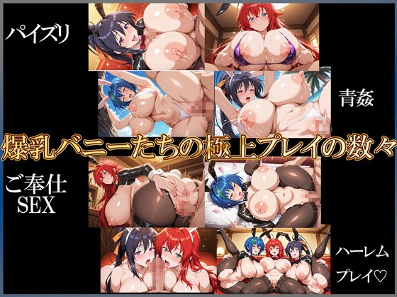 爆乳ハーレムバニーVIP・極上の快楽～悪魔と堕天使と騎士の母乳な日常～ ハイ●クールDxD編5