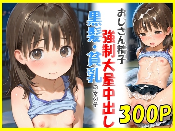 黒髪貧乳の女の子におじさん精子を強○大量中出し