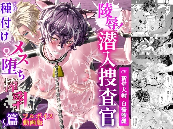 陵辱!潜入捜査官~種付けメス堕ち搾乳篇~【フルボイス動画版】