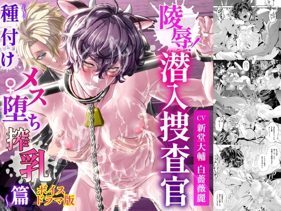 陵辱!潜入捜査官~種付けメス堕ち搾乳篇~【ボイスドラマ版】