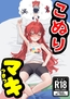 こぬりマっきっキ
