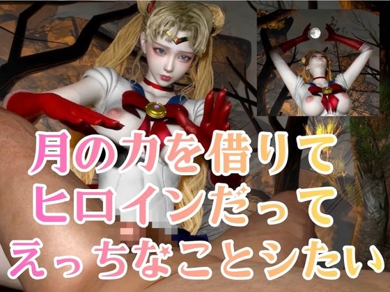 せらむん！月の加護で素直になる夜。うさぎちゃんはもう大人だもん 画像2