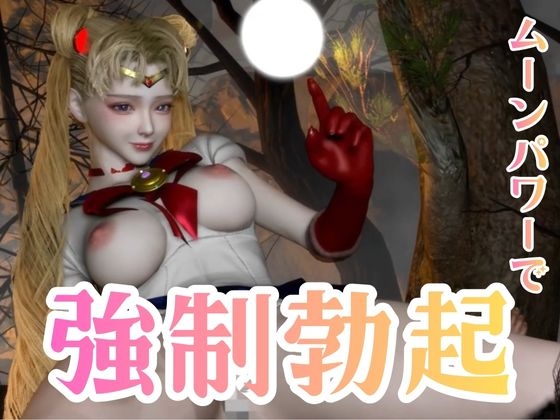 せらむん！月の加護で素直になる夜。うさぎちゃんはもう大人だもん 画像4