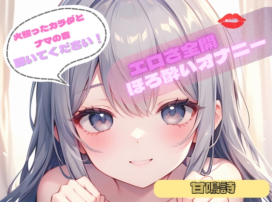 【火照ったカラダとナマの音、聴いてください！】エロさ全開ほろ酔いオナニー【甘鳴詩】