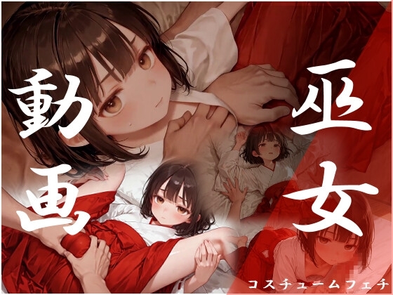 コスチュームフェチ 巫女