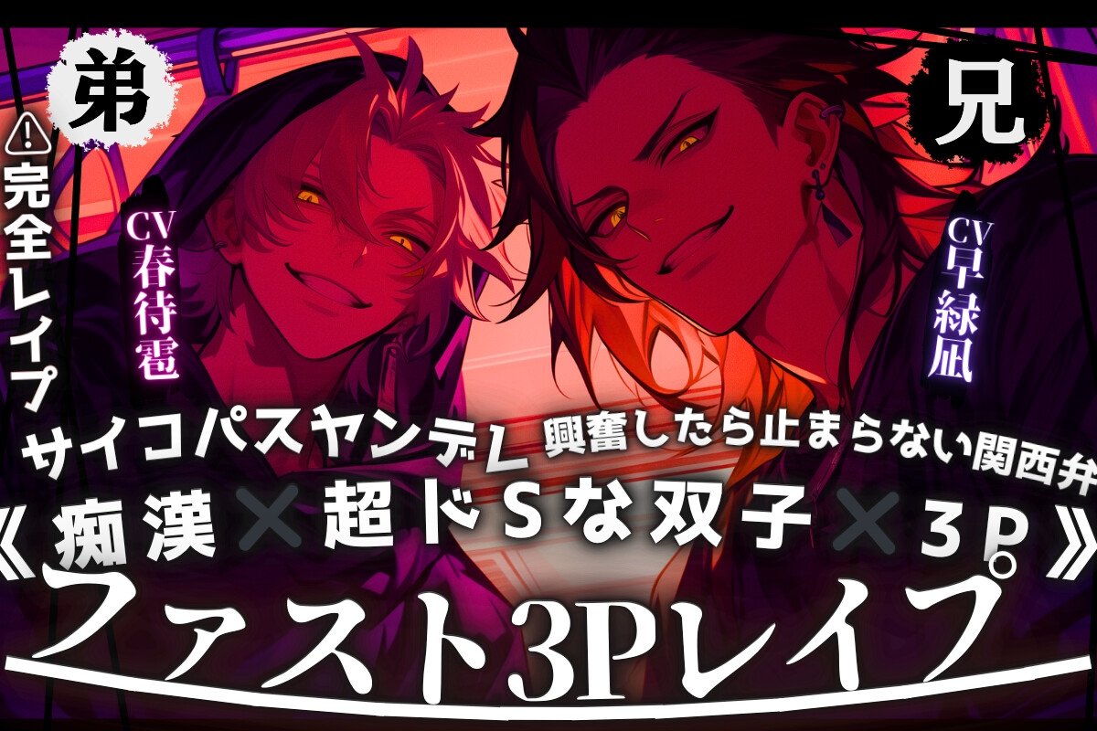 ⚠︎完全レイプ《痴漢✖︎超ドSな双子✖︎3P》興奮したら止まらない関西弁の兄とサイコパスヤンデレ弟【駅弁車内お漏らし二竿同時挿入子宮マゾ雌堕ち】独占ミュートver同梱-1画像