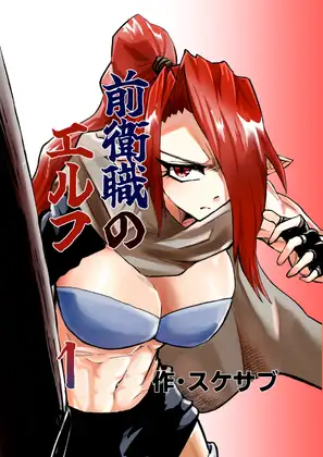 前衛職のエルフ ジャケット画像