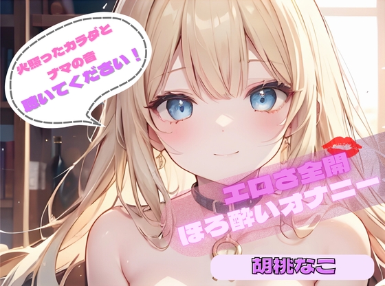 【火照ったカラダとナマの音、聴いてください!】エロさ全開ほろ酔いオナニー【胡桃なこ】