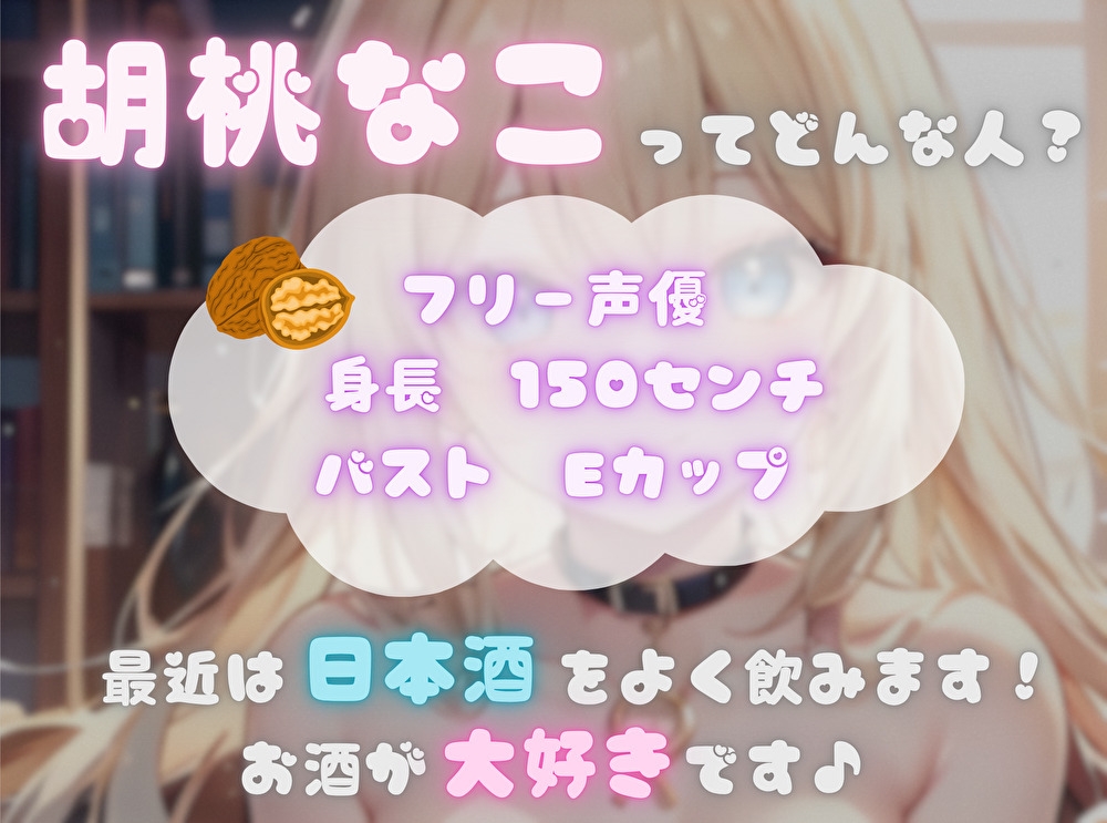 【火照ったカラダとナマの音、聴いてください！】エロさ全開ほろ酔いオナニー【胡桃なこ】 画像1