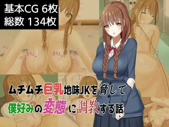 ムチムチ巨乳地味JKを脅して僕好みの変態に調教する話