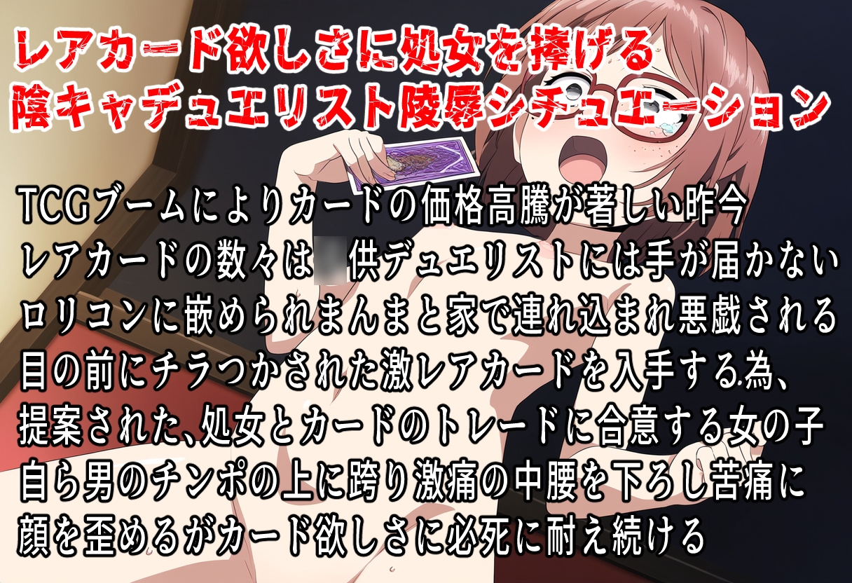 ○女を生贄に桃色眼の幼龍を召喚する！～陰キャ女デュエリストの処女膜高額トレード～ 画像1