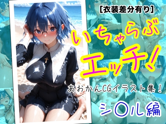 あおかんCGイラスト集！ シ○ル編