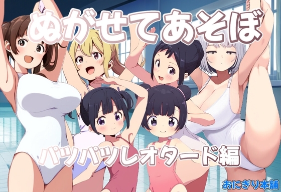 ぬがせてあそぼ～パツパツレオタード編～