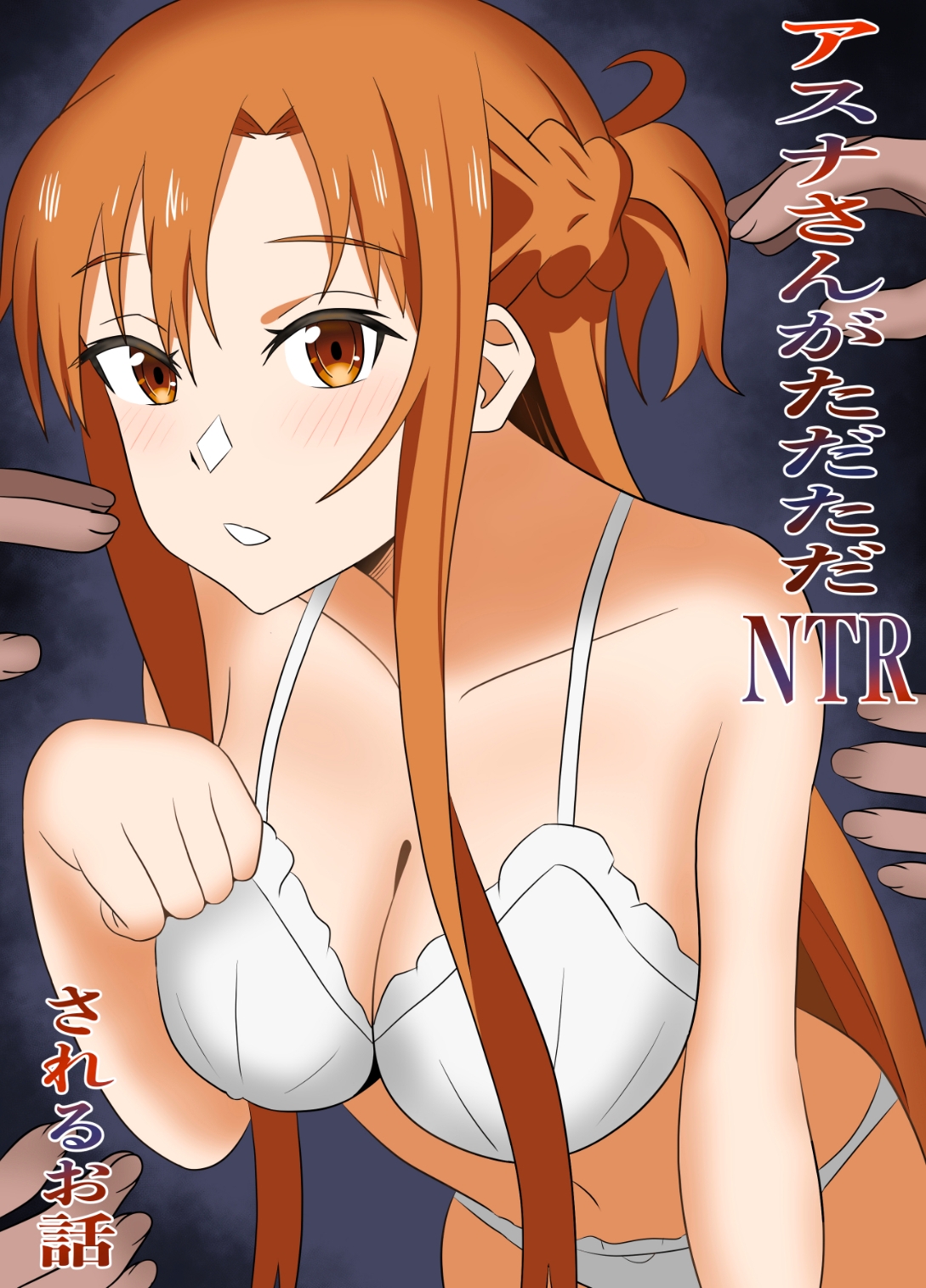 アスナさんがただただNTRされるお話 豪華CG集付き 画像1