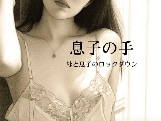 息子の手〜母と息子のロックダウン〜