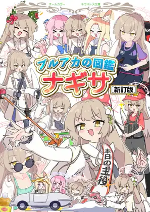 ブルアカの図鑑 ナギサ [新訂版]