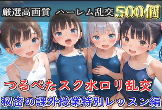 【豪華特典あり】つるぺた貧乳スク水○リ乱交 秘密課外レッスン集団孕ませ編【500枚】