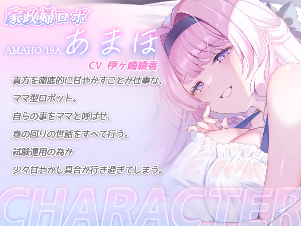 【全肯定甘やかし】母性本能設定MAXな家政婦アンドロイドママが 身の回りのお世話もおちんぽのお世話も全部してくれるあまあま性活♡ 画像3