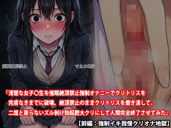 【前編:強○イキ我慢クリオナ地獄】『清楚な女子〇生を催○絶頂禁止強○オナニーでクリトリスを完膚なきまでに破壊、絶頂禁止のままクリトリスを磨き潰して、二度と戻らな