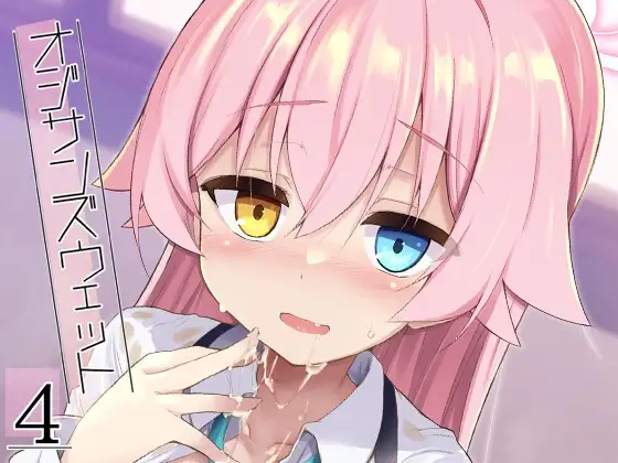 オジサンズウェット4