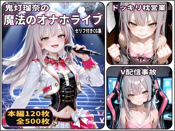 鬼灯瑠奈の魔法のオナホライブ(3話パック)【地下アイドル】【枕営業】【配信事故】【CDZ】