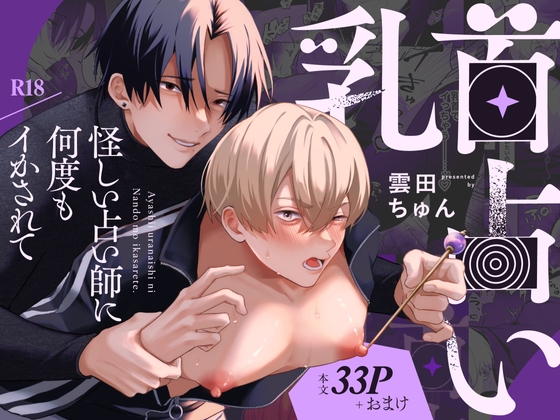 乳首占い～怪しい占い師に何度もイかされて～