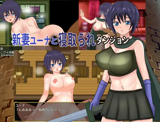 [新作RPG/汉化/NTR]新婚妻子尤娜与NTR地下城 新妻ユーナと寝取られダンジョン AI汉化版+全CG回想[FM/百度/1G]