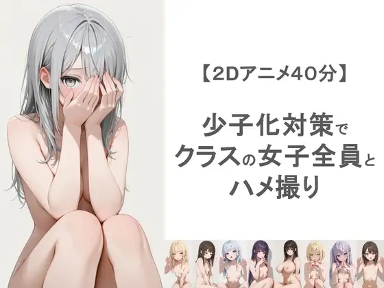 少子化対策でクラスの女子全員とハメ撮りしちゃうアニメーション ジャケット画像
