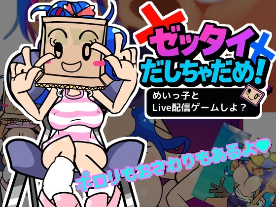 【Android版】ゼッタイだしちゃだめ!めいっ子とLive配信ゲームしよ?
