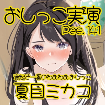 【おしっこ実演】Pee.141夏目ミカコのおしっこ録れるもん。～寝起き一番のねむねむおしっこ編～ 画像2