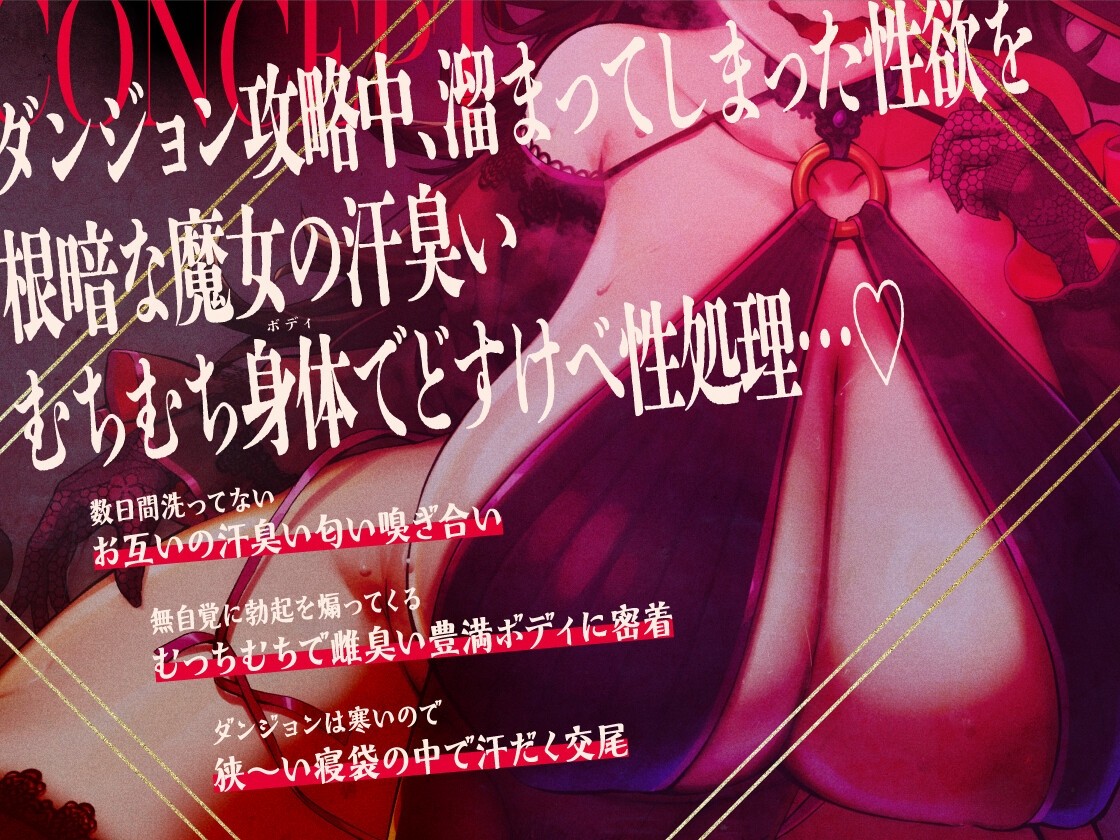 地味で根暗な魔法使いと密着汗だくえっち～むちむちで雌臭い根暗魔法使いと汗だくで夜通しどすけべ密着交尾しまくる～ 画像1