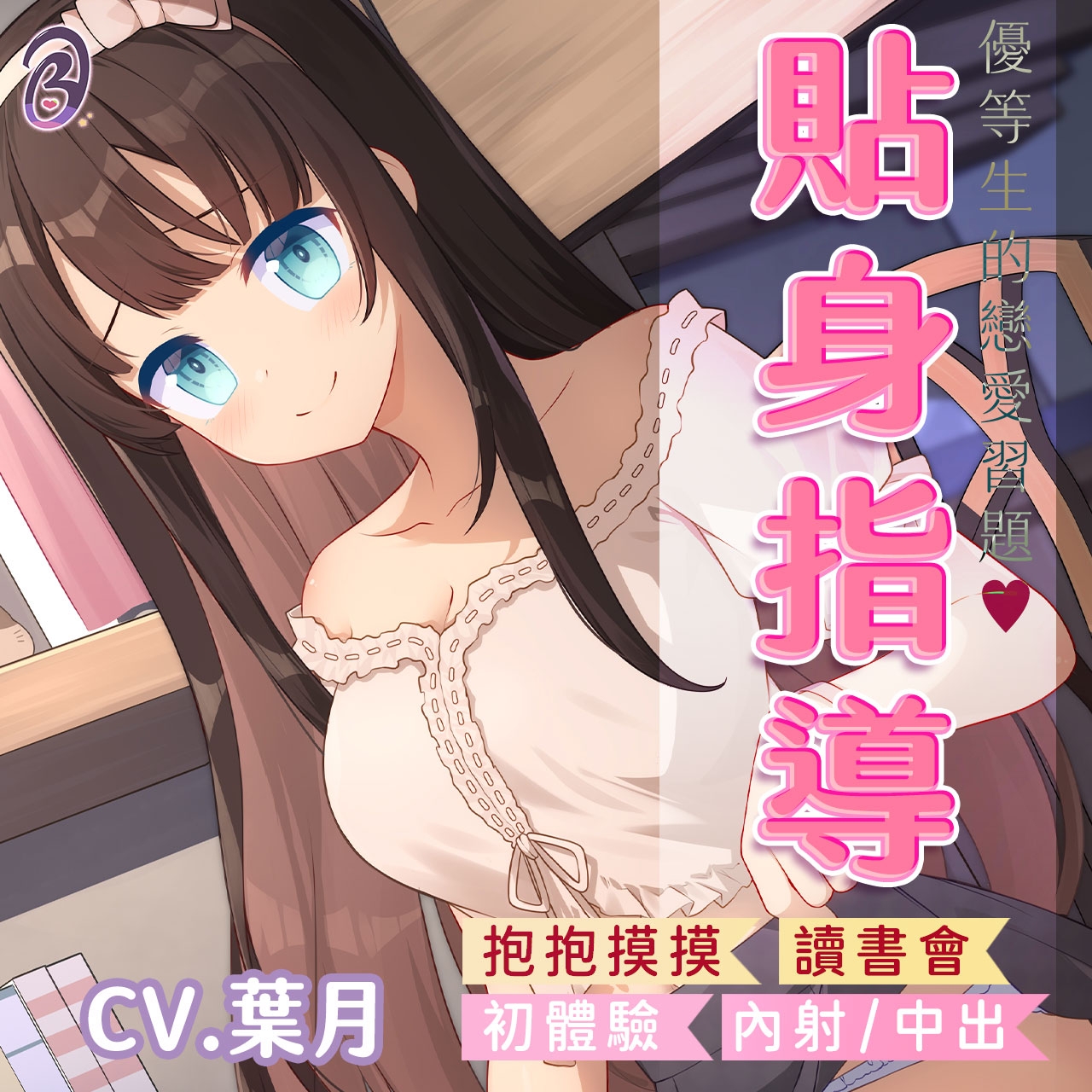 【貼身指導】青梅竹馬的一對一課外教學【中文音聲】_1