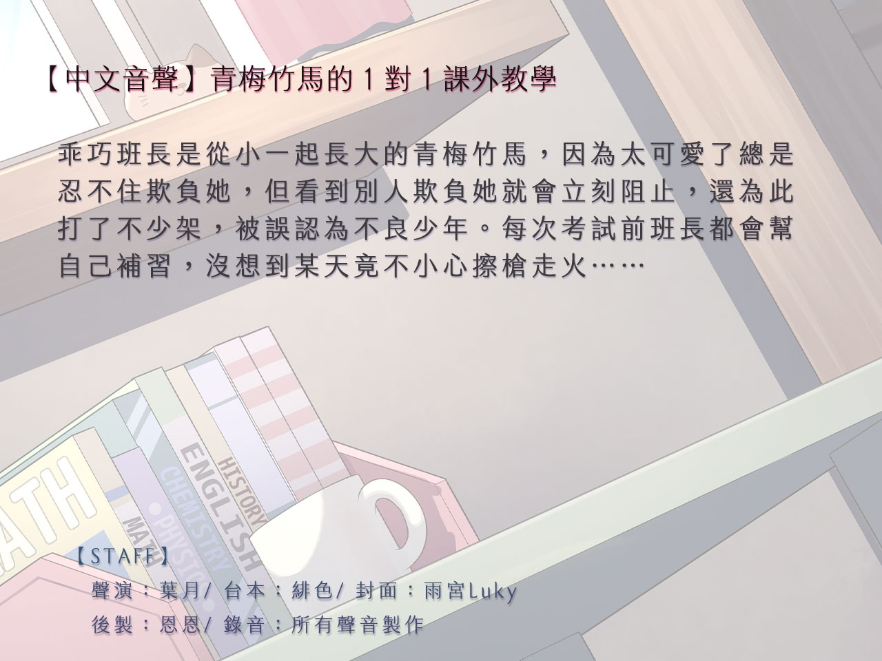 【貼身指導】青梅竹馬的一對一課外教學【中文音聲】_2