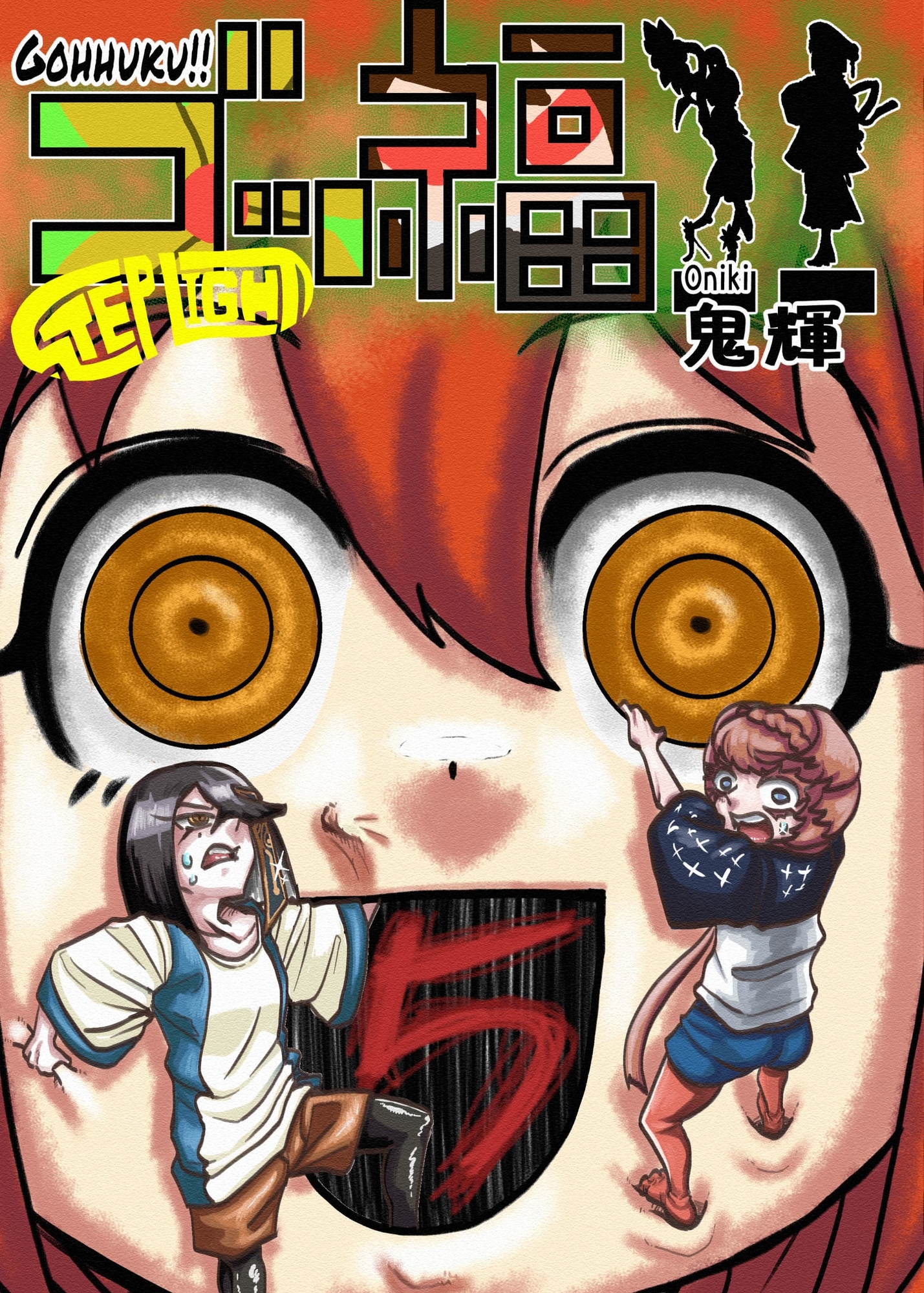 ゴッ福！！5巻 画像1