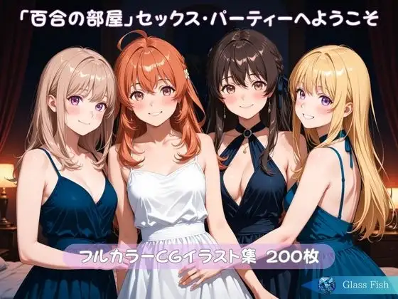 「百合の部屋」セックス・パーティーへようこそ ジャケット画像