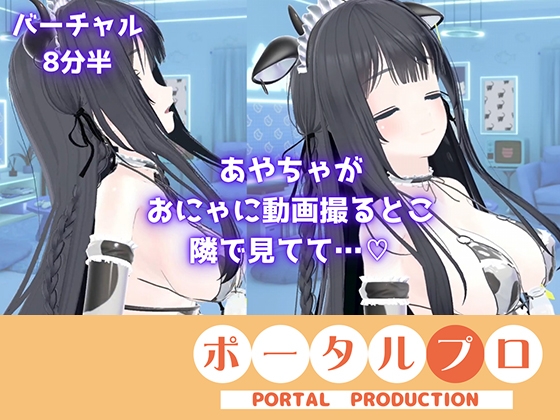 【バーチャル動画8分半】あやちゃがおにゃに動画撮るとこ隣でみてて♡あやのあや