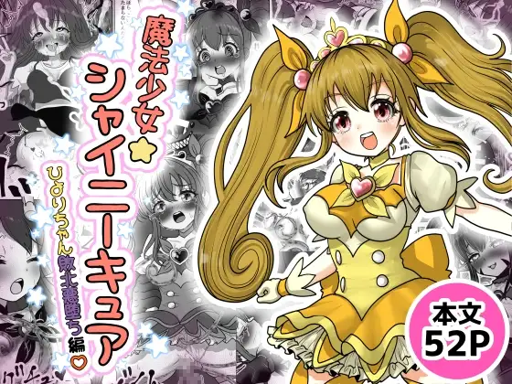 魔法少女☆シャイニーキュア-ひよりちゃん敗北悪堕ち編-